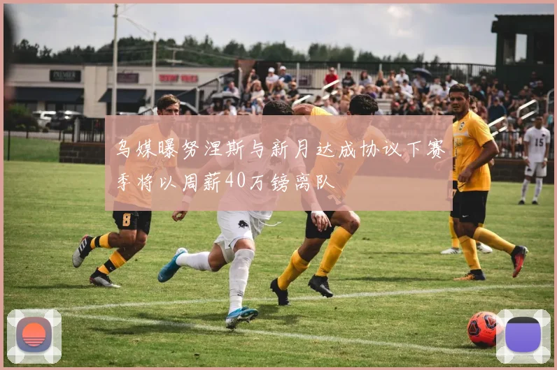 乌媒曝努涅斯与新月达成协议下赛季将以周薪40万镑离队