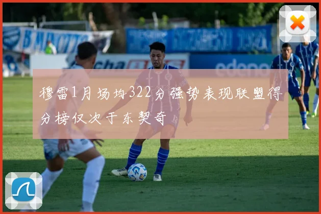 穆雷1月场均322分强势表现联盟得分榜仅次于东契奇