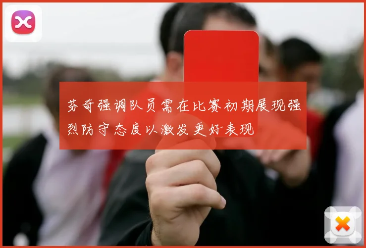 芬奇强调队员需在比赛初期展现强烈防守态度以激发更好表现