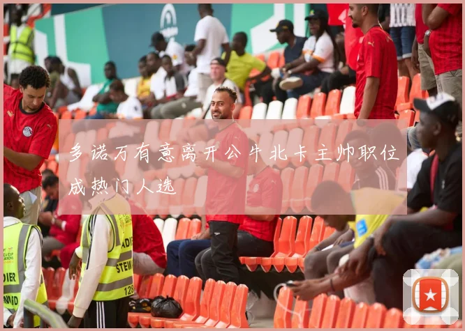 多诺万有意离开公牛北卡主帅职位成热门人选