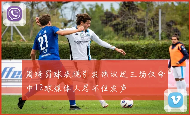 周琦罚球表现引发热议近三场仅命中12球媒体人忍不住发声