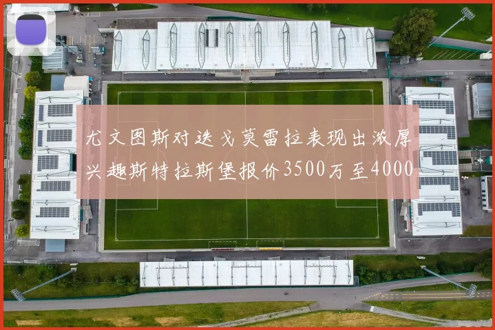 尤文图斯对迭戈莫雷拉表现出浓厚兴趣斯特拉斯堡报价3500万至4000万