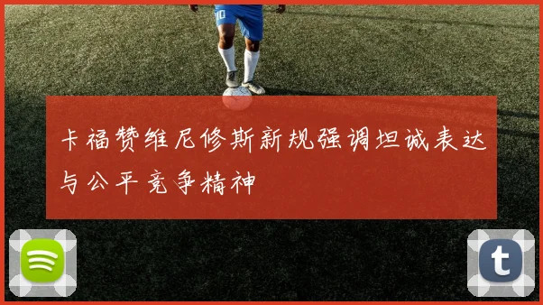卡福赞维尼修斯新规强调坦诚表达与公平竞争精神
