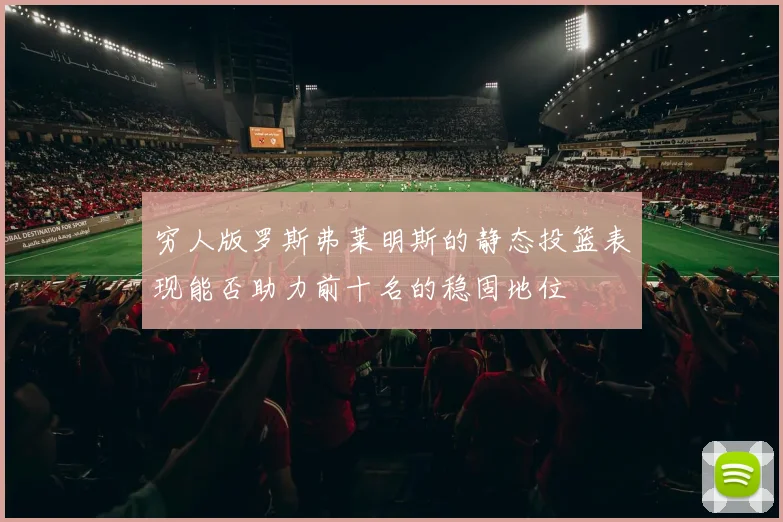 穷人版罗斯弗莱明斯的静态投篮表现能否助力前十名的稳固地位