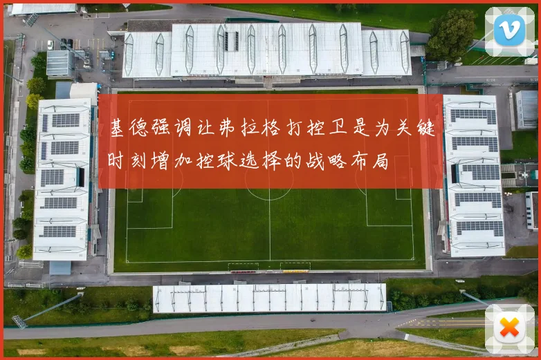 基德强调让弗拉格打控卫是为关键时刻增加控球选择的战略布局