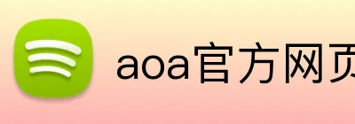aoa官方网页版入口 Logo